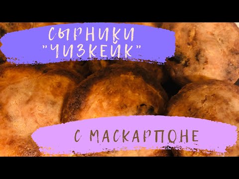 Видео: Готовим быстро / Сырники с сыром Маскарпоне / Сырники Чизкейк