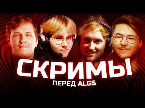 Видео: Мощные скримы за Бангалор перед ALGS'ом | Apex Legends