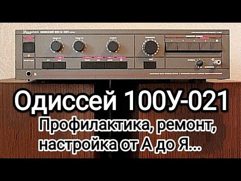 Видео: Одиссей 100У-021 ремонт,профилактика, настройка. Полная версия.