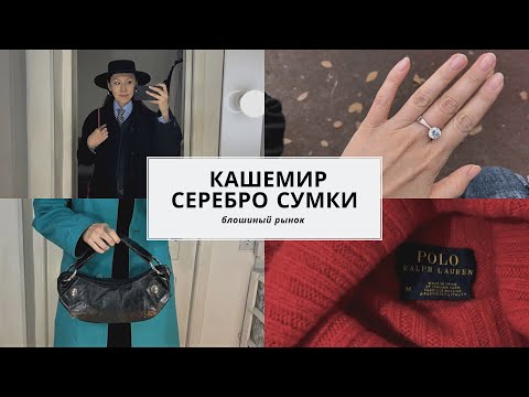 Видео: Собрала мини капсулу за копейки на блошином рынке.