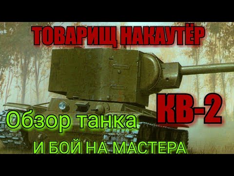 Видео: WoT BLITZ, Обзор КВ-2! КАК ФАРМИТ КВ-2 в ВОТ БЛИЦ!