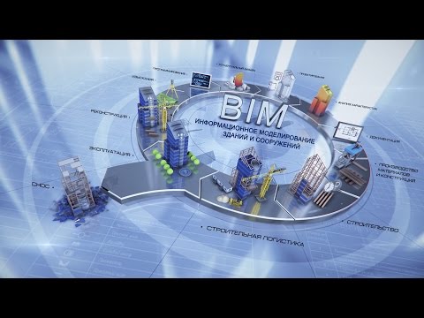 Видео: BIM-технологии: проектирование, строительство, эксплуатация