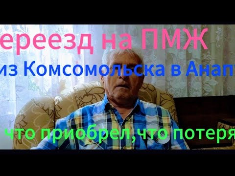 Видео: Мой переезд на ПМЖ из Комсомольска на Амуре в Анапу.Как живется.Где лучше.