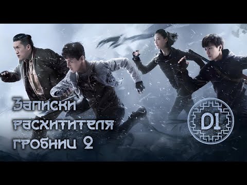 Видео: Записки расхитителя гробниц 2 | The Lost Tomb 2 | 盗墓笔记 | серия - 01 (русская озвучка)