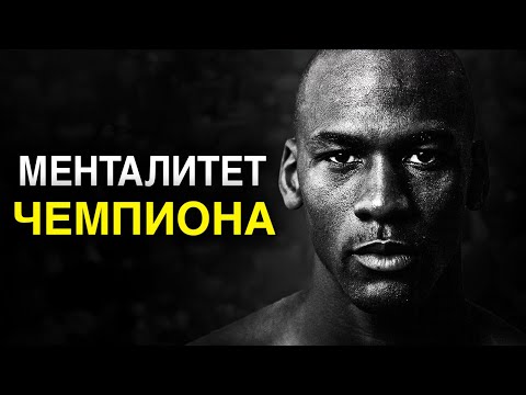 Видео: Майкл Джордан - Менталитет ЧЕМПИОНА | Речь Которая Изменит Твою Жизнь!