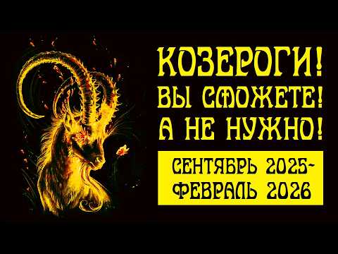 Видео: ВАЖНО! ПРЕДУПРЕЖДЕНИЕ ДЛЯ КОЗЕРОГОВ И САТУРНИАНЦЕВ. ПРОГНОЗ НА ПЕРИОД СЕНТЯБРЬ 2025 - ФЕВРАЛЬ 2026