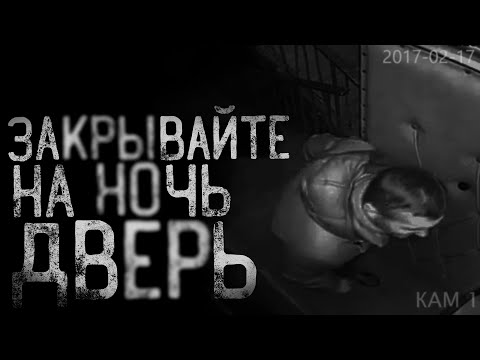 Видео: ЗАКРЫВАЙТЕ НА НОЧЬ ДВЕРЬ! | страшные истории | ужасы | мистика