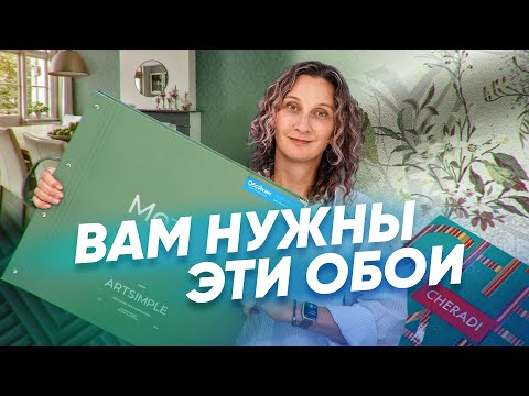 Видео: Какие обои лучше выбрать, когда всё подорожало