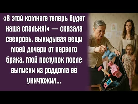 Видео: «В этой комнате теперь будет наша спальня!» — сказала свекровь, выкидывая вещи моей дочери...