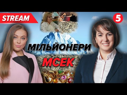 Видео: ⚡️ТОП-викриття корупції в МСЕК💸6 млн💰Тетяни Крупи! Гарячі подробиці! ОНЛАЙН