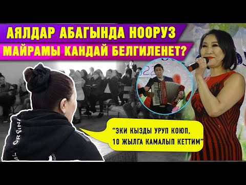 Видео: Аялдар абагында Нооруз майрамы кандай белгиленет? | “Эки кызды уруп коюп, 10 жылга камалып кеттим”