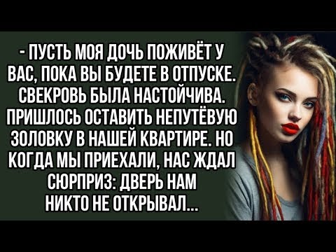 Видео: Пусть моя дочь поживёт у вас, пока вы будете в отпуске