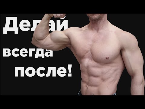 Видео: Делайте ВСЕГДА после ТРЕНИРОВКИ! Золотые правила!