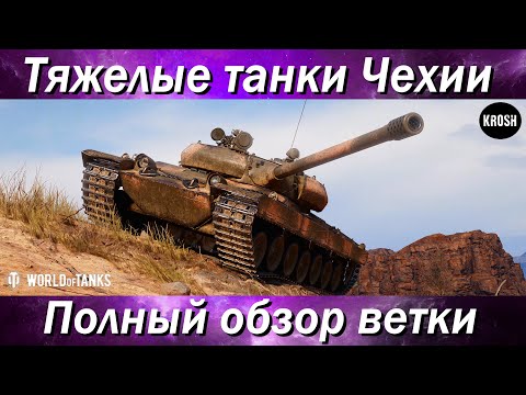 Видео: Тяжелые танки Чехословакии  -  Полный обзор ветки Vz. 55