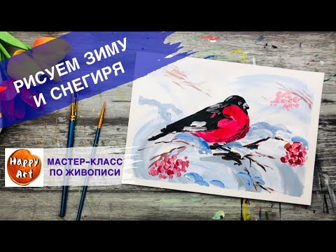 Видео: КАК НАРИСОВАТЬ ЗИМУ • Снегирь • Зимний рисунок