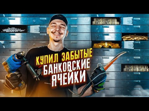 Видео: Купил БАНКОВСКИЕ ЯЧЕЙКИ на АУКЦИОНЕ за 150000 рублей ! Нашел ЗОЛОТО и ЖЕСТКО поднял ДЕНЕГ !