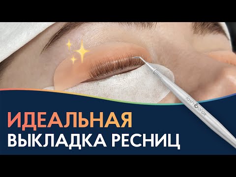 Видео: ИДЕАЛЬНАЯ ВЫКЛАДКА при ламинировании ресниц 🌟 Как выбрать валик для ламинирования ресниц?