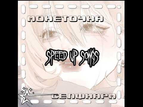 Видео: монеточка-Селфхарм (speed up)