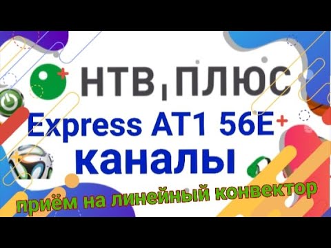 Видео: 56E Express AT1 НТВ плюс Обзор каналов  через Кардшаринг на антенну 60 см линейный конвертер