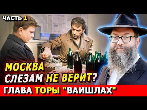 Видео: Главы Торы ВАИШЛАХ  часть 1 | Комментарии к недельной главе | Лекции Байтмана