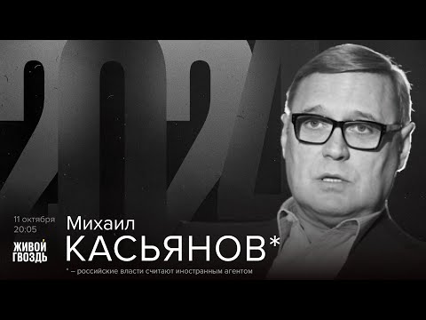 Видео: Михаил Касьянов*. 2024 / 11.10.24