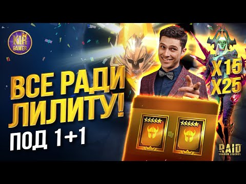 Видео: ОГО, СТОЛЬКО ЛИЛИТУ Я ТОЧНО НЕ ОЖИДАЛ ДОСТАТЬ! ОТКРЫТИЕ САКРАЛОВ ПОД 1+1 в RAID SHADOW LEGENDS