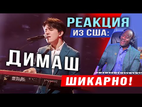 Видео: ✅  Димаш. Великолепно! Эмоциональная реакция из США. Дударай