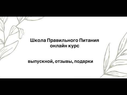 Видео: Школа Правильного Питания