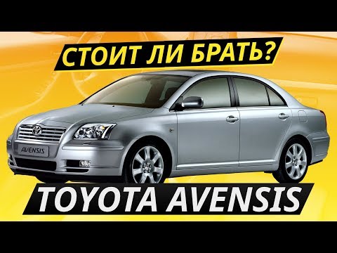 Видео: Настоящий японец за 500? Toyota Avensis | Подержанные автомобили