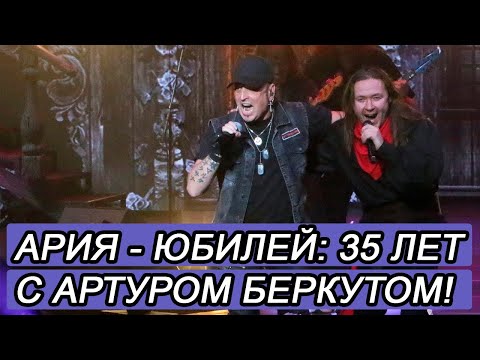 Видео: Все выступления Артура Беркута с группой Ария на юбилейных концертах - 35 лет!