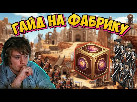 Видео: ГАЙД НА ФАБРИКУ, НУЖНО ВСЕГО ЛИШЬ...