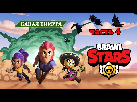 Видео: Brawl stars / Прохождение, часть 4