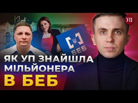 Видео: Як сім'я співробітника БЕБ стала мільйонерами? – ТКАЧ