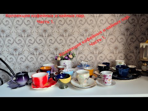 Видео: Коллекция кофейных  и чайных пар.Часть 1#советскийфарфор #porcelain #коллекционирование#кофе