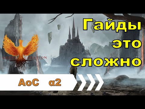 Видео: [Ashes of Creation] А где мои гайды?