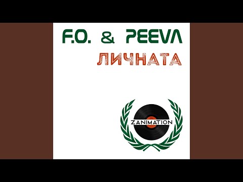 Видео: Личната