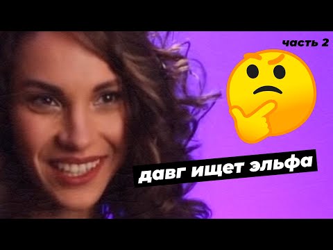 Видео: Dawg СМОТРИТ ШОУ СЕРДЦА + (ДЭН ПУТ АКСЕЛЬ) часть 2