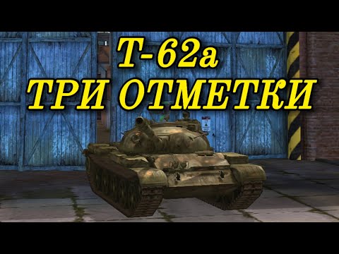 Видео: НОВЫЙ ТАНК Т-62А НА ТРИ ОТМЕТКИ TANKS BLITZ #shorts