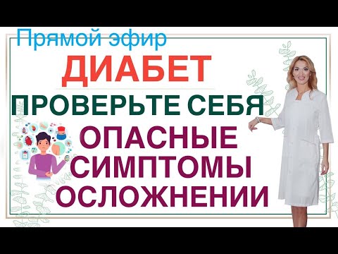 Видео: ❤️ ДИАБЕТ❗️ОПАСНЫЕ ⚠️СИМПТОМЫ ОСЛОЖНЕНИЙ. Прямой эфир. Врач эндокринолог диетолог Ольга Павлова.