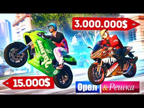 Видео: ЭТОТ БАЙК СТОИТ 3 МИЛЛИОНА ДОЛЛАРОВ!!! Бомж против Мажора - ОРЕЛ И РЕШКА: GTA 5 ONLINE