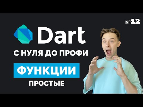 Видео: Функции | Dart с нуля до профи #12 | Уроки для начинающих 2023