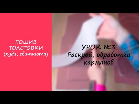 Видео: ПОШИВ ТОЛСТОВКИ (ХУДИ, СВИТШОТА). УРОК №3 РАСКРОЙ, ОБРАБОТКА КАРМАНОВ