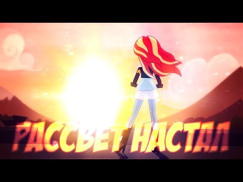 Видео: ☀ PMV - Рассвет настал ☀