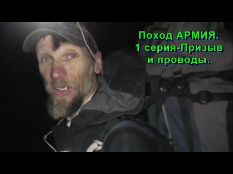 Видео: Поход АРМИЯ. 1 серия-Призыв и проводы.