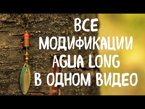 Видео: ЧЕГО ВЫ не знали о Аглия Лонг! Блесна MEPPS AGLIA LONG и все её модификации