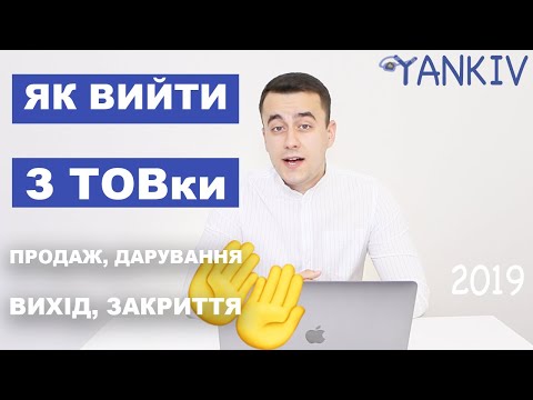 Видео: Як вийти з ТОВ: продаж, дарування, вихід, закриття. Юридична консультація