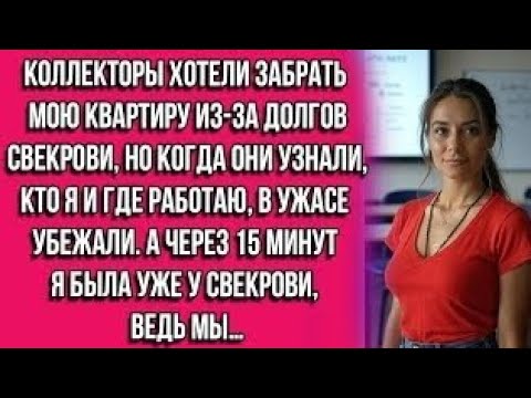 Видео: Коллекторы хотели забрать мою квартиру из-за долгов свекрови, но когда они узнали, кто я и где...