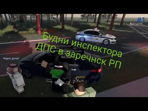 Видео: Будни инспектора ДПС в заречнск РП # 1