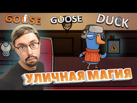 Видео: УЛИЧНАЯ МАГИЯ ► GOOSE GOOSE DUCK