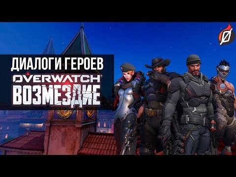 Видео: ВОЗМЕЗДИЕ: диалоги героев Blackwatch на русском (Архивы Overwatch)